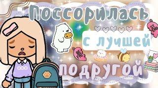 ~|Только не это/Карен поссорилась с лучшей подругой|~~|KarenStone/TocaBoca|~