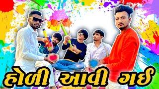 હોળી આવી ગઈ || Hodi aavi gay che || New comedy video Bhavesh Thakor