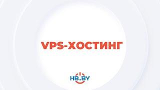 VPS-хостинг | HB.BY