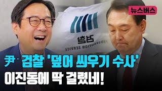 【24/08/11】이진동 뉴스버스 대표에게 딱 걸린 尹‧검찰 '덮어 씌우기 수사'