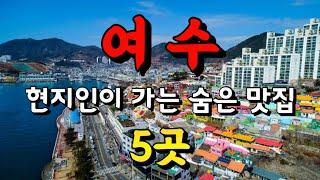 여수 현지인이 가는 숨은 맛집 5곳 BEST5 여수맛집 투어