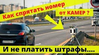 ОТКИДНОЙ НОМЕР // КАК СПРЯТАТЬ НОМЕР ОТ КАМЕР // КАК НЕ ПЛАТИТЬ ШТРАФЫ // ОТКИДНЫЕ РАМКИ от КАМЕР