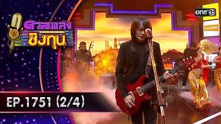 ดวลเพลงชิงทุน | Ep.1751 (2/4) | 1 ม.ค. 68 | one31