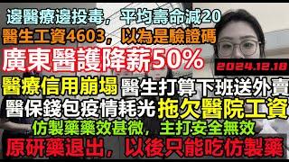 廣東醫生降薪50%，部分停發工資，醫保錢包耗盡療系統崩潰在即，護士下班還要送外賣，醫院放棄原研藥，普通人只能吃無效仿製藥#旅行團#醫院宰客更狠#宰遊客#黑心導遊#無修飾的中國#大陸經濟#大蕭條