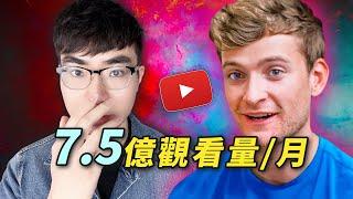 【破解YouTube算法】MrBeast御用策略師公開所有打造爆款影片技巧（適用於所有頻道）