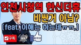 인천시청역한신더휴, 평면도는 좋은데 너무 비싼거 아님?