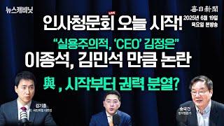 [6/19 목 LIVE] 이종석, 오늘 청문회 "김민석 저리 가라"…'정청래vs박찬대' 與 팬덤 '심각 분열' [이동재의 뉴스캐비닛]