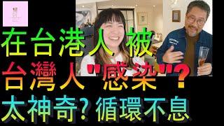 【移民台灣】在台港人被感染甚麼｜太神奇了嗎｜循環不息｜投資移民｜家庭式水果蛋糕｜健康美味｜香港人在台灣｜EP201