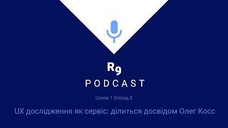 UX дослідження як сервіс: ділиться досвідом Олег Косс