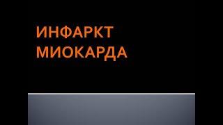 Инфаркт миокарда. Соловьева А.В.