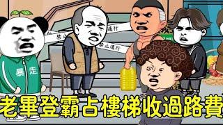 【暴走王金條】老壁登霸佔樓梯長達五年，張口就要五十萬過路費！沒想到反轉來的太快！ #sd動畫 #熊孩子