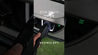 전기차 충전기가 안빠질때 빼는 방법(#코나전기차#충전기#빼는법)