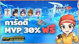 Ragnarok M: Classic - การ์ดตี MVP 30% ฟรี