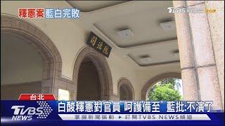 白酸國會改革釋憲結果對官員「呵護備至」 藍批:不演了｜TVBS新聞 @TVBSNEWS02