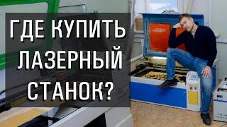 Где купить лазерный станок? Купить станок с ЧПУ.