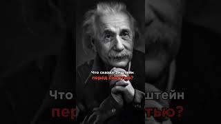 #история #правда #мир #факт #worldhistory #альтернативнаяистория #наука #энштейн #ученый #гений
