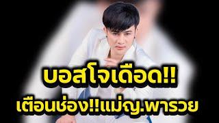 ด่วน‼️เกิดอะไรขึ้นบอสโจเดือด เตือนช่องแม่หญิงพารวยอย่าพูดให้เสื่อมเสีย‼️