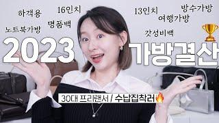 수납 집착러의 2023 잘 쓴 가방 용도별 총결산ㅣ숄더백, 명품백, 갓성비백, 여행용 등 30대 언니의 수납짱짱한 가방들만️