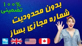 ساخت شماره مجازی | بدون محدودیت شماره مجازی بساز | شماره مجازی