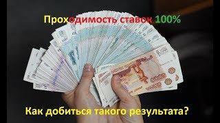 100% проходимость ставок. Заработок на ставках на спорт показываю на примере