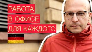 Работа в Германии. Спокойная работа в офисе. Что нужно уметь и как устроится. Kalkulator