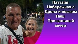 Таиланд Паттайя / Наш прощальный вечер / Набережная Паттайи с Дрона и пешком / Уличная еда