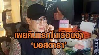 ‘คุยกับณชิตเมธี’ เล่าคืนแรกในเรือนจำบอสดารา ‘กันต์’ เครียดจัด ขัดฉากไม่ได้ ‘แซม’ จิตใจเข้มแข็ง