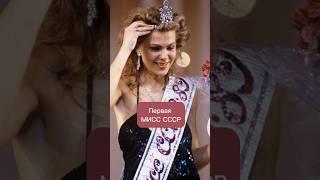 Кто был первой мисс СССР #фактыобовсем #конкурскрасоты #истории #мода #ссср #рассказыиистории