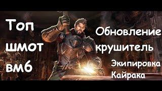 TERA RU экипировка Кайрака - топ шмот вм6 обновления Крушитель - vm6 gear - Starfall brawler patch