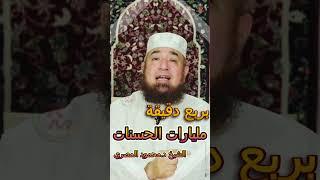 بربع دقيقة مليارات الحسنات  مع الشيخ د محمود المصرى