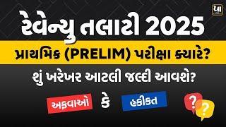 ️‍Revenue Talati 2025 | પ્રાથમિક પરીક્ષા ક્યારે આવશે? | શું ખરેખર આટલી જલદી આવશે? | અફવા કે હકીકત?