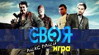 "Своя Игра" с Хованским (feat. ЛЕКС ПЛЕЙ)