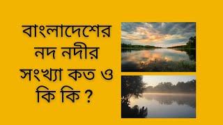 বাংলাদেশের নদ নদীর সংখ্যা কত ও কি কি | What is the number of rivers in Bangladesh and what are they