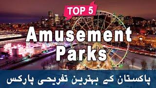 Top 5 Amusement Parks to Visit in Pakistan - Urdu/Hindi