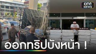 จับตัวการ "ทริปน้ำไม่อาบ" ขยายผลยึดยาบ้า 15.6 ล้านเม็ด | ข่าวเย็นช่องวัน | สำนักข่าววันนิวส์