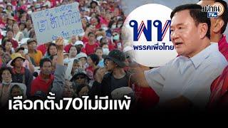 "ทักษิณ"กร้าวเลือกตั้ง70 เพื่อไทยไม่มีแพ้ ฟันอย่างต่ำ200 เย้ย"พิธา"กลัวแพ้ : Matichon TV