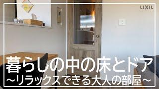 【LIXIL】LivingDeli～暮らしの中の床とドア リラックスできる大人の部屋～