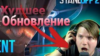 ЭТО ХУДШЕЕ ОБНОВЛЕНИЕ? | STANDOFF 2