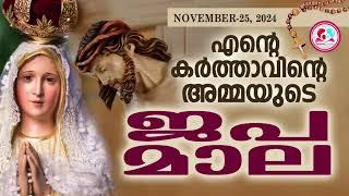 ഇന്ന് നവംബർ 25#എന്റെ  കർത്താവിൻറെ അമ്മയുടെ ജപമാല കേട്ട് ഇന്നത്തെ ദിവസം ആരംഭിക്കാം#japamala Nov 25th