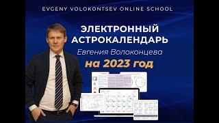 ЭЛЕКТРОННЫЙ АСТРОКАЛЕНДАРЬ ЕВГЕНИЯ ВОЛОКОНЦЕВА НА 2023 ГОД