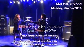 Shunkan Sentimental - SCANDAL カバー Teresa and Nino #shunkan #sentimental #scandal #カバー #teresa #nino