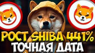 ТОЧНАЯ ДАТА - РОСТА SHIBA INU НА 441% - ИНСАЙД ИНФОРМАЦИЯ ШИБА