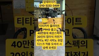 [바이키 양재점] 티티카카 플라이트 P9HD 출고 / 010-3232-3489 / 강남구 논현로 34 / 20인치 일루미늄 접이식 모델 40만원 후반대