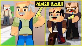 فلم ماين كرافت : قصة حياة ابو كشنيط و الجد ابو احمد ( القصة الكاملة ) 