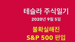 테슬라 주식일기, 불확실해진 S&P 500 편이ㅂ