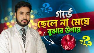 গর্ভে সন্তান ছেলে না মেয়ে ।how to identify baby gender in pregnancy