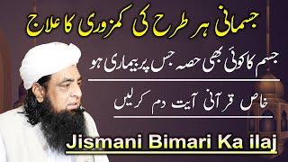 Jasmani Har Kamzoori Ka Ilaj | Jisam Me Taqat Ka Qurani Wazifa | Peer Iqbal Qureshi