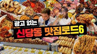 광고 1개도 없는 신당동 맛집 종결판