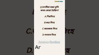 Assamese general knowledge MCQ Assamese questions Assam gk