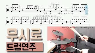무시로 (나훈아) - 쉬운드럼 연주